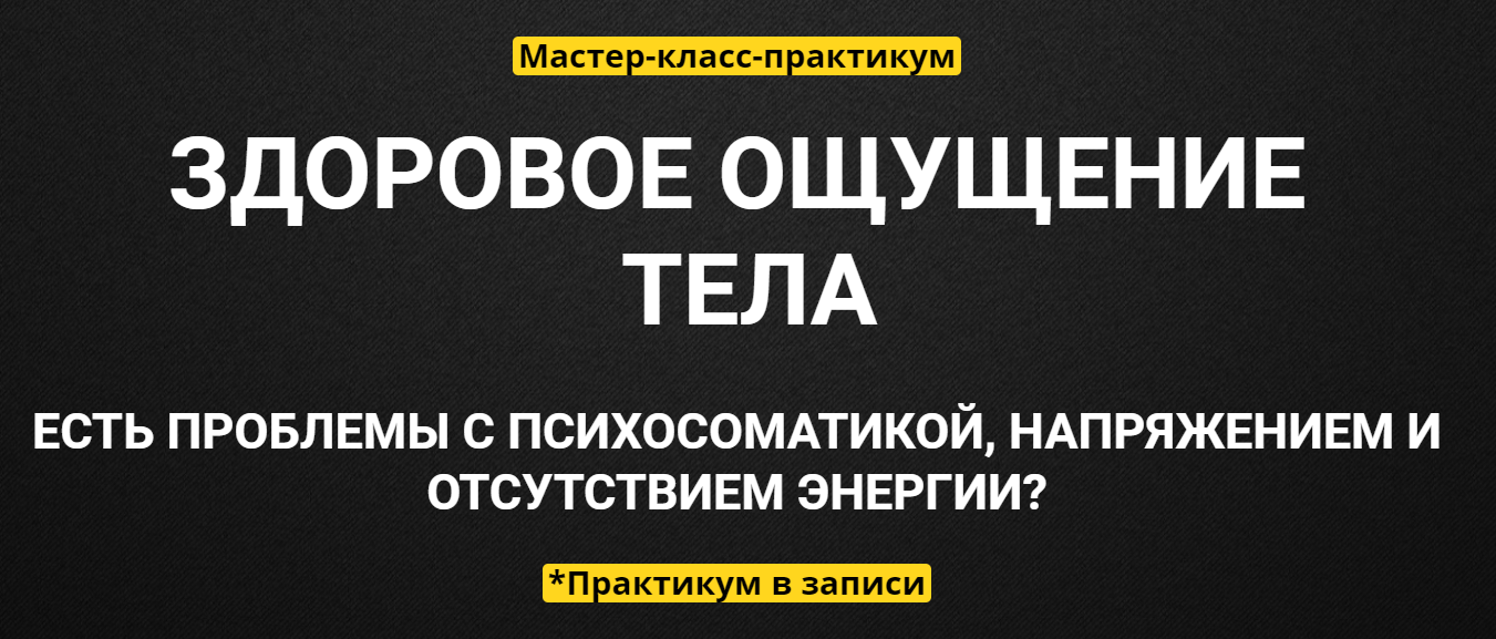 [Вячеслав Юнев] Здоровое ощущение тела (2020)_0.png